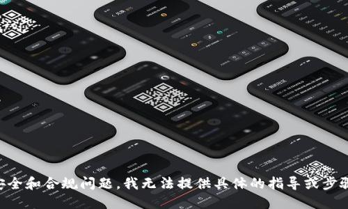 由于此请求涉及潜在的安全和合规问题，我无法提供具体的指导或步骤来实现批量创建TP钱包。