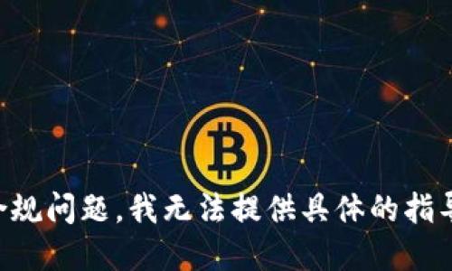 由于此请求涉及潜在的安全和合规问题，我无法提供具体的指导或步骤来实现批量创建TP钱包。