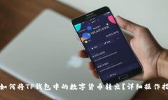 : 如何将TP钱包中的数字货