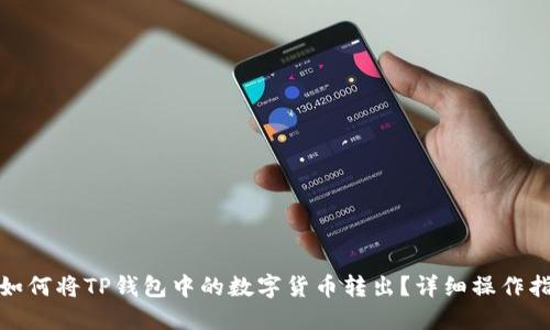 : 如何将TP钱包中的数字货币转出？详细操作指南