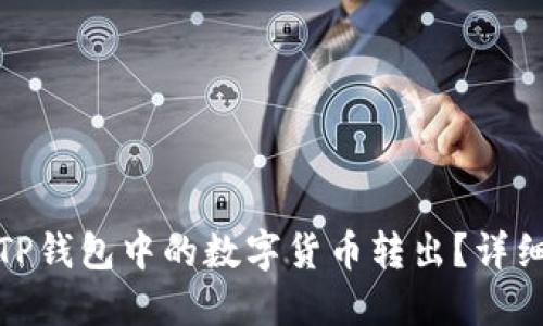 : 如何将TP钱包中的数字货币转出？详细操作指南