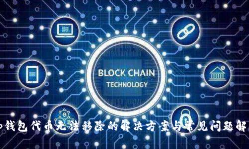tp钱包代币无法移除的解决方案与常见问题解析