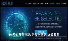 如何使用TP钱包中的冷钱包