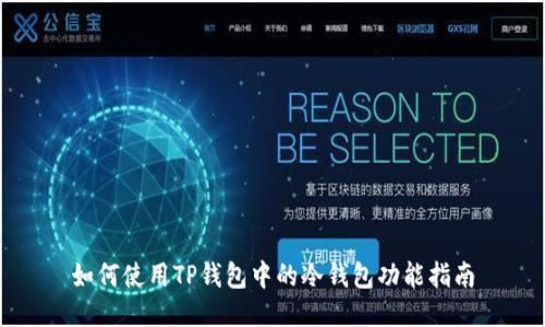 如何使用TP钱包中的冷钱包功能指南