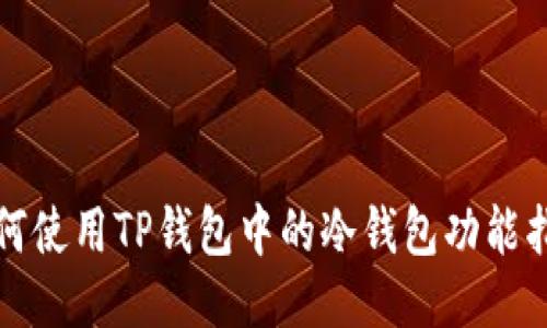 如何使用TP钱包中的冷钱包功能指南