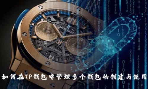 如何在TP钱包中管理多个钱包的创建与使用