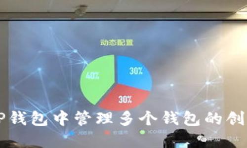 如何在TP钱包中管理多个钱包的创建与使用