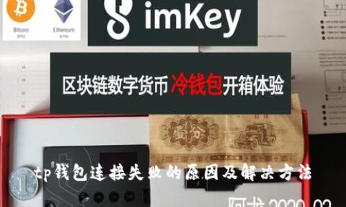 tp钱包连接失败的原因及解决方法