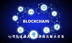 tp钱包连接失败的原因及解