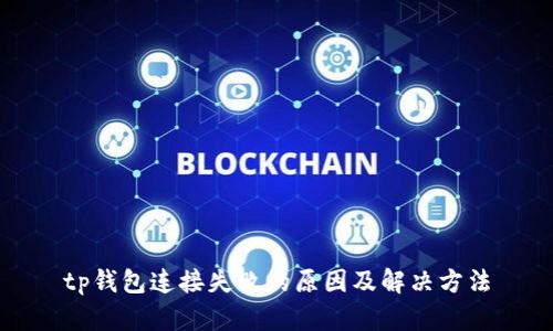 tp钱包连接失败的原因及解决方法