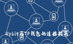 Upbit与TP钱包的连接指南