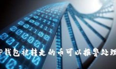 : TP钱包被转走的币可以报