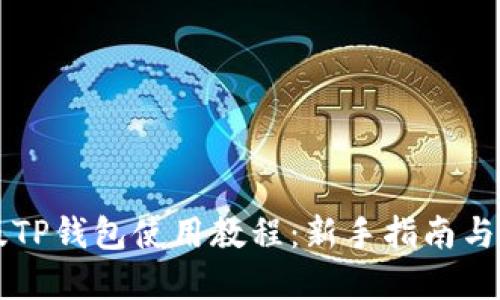 新版TP钱包使用教程：新手指南与详解