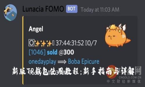 新版TP钱包使用教程：新手指南与详解