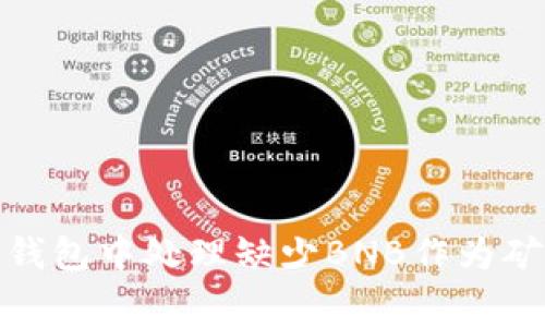 : 如何在TP钱包中处理缺少BNB作为矿工费的问题