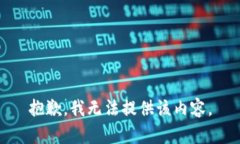 抱歉，我无法提供该内容