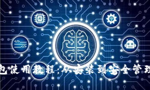 : TP钱包使用教程：从安装到安全管理全解析