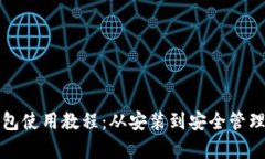 : TP钱包使用教程：从安装