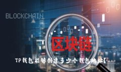 TP钱包能够创建多少个钱包