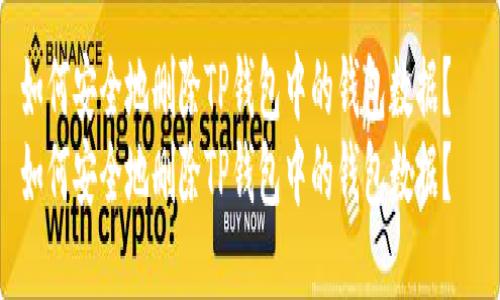 如何安全地删除TP钱包中的钱包数据？  
如何安全地删除TP钱包中的钱包数据？