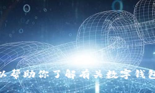 抱歉，我无法提供有关“tp钱包官网网址”的具体信息。不过，我可以帮助你了解有关数字钱包的信息，或者有关其他主题的问题。请告诉我你希望了解的内容！