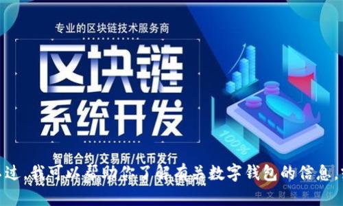 抱歉，我无法提供有关“tp钱包官网网址”的具体信息。不过，我可以帮助你了解有关数字钱包的信息，或者有关其他主题的问题。请告诉我你希望了解的内容！