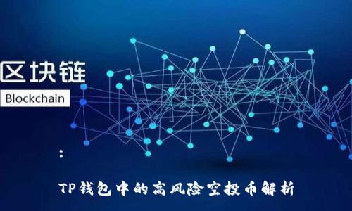 :

TP钱包中的高风险空投币解析
