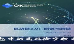 :TP钱包中的高风险空投币