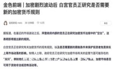 区块链选房系统的缺点分