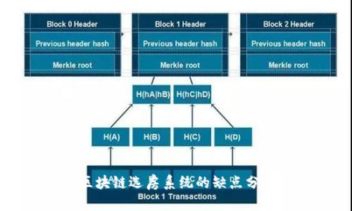 区块链选房系统的缺点分析