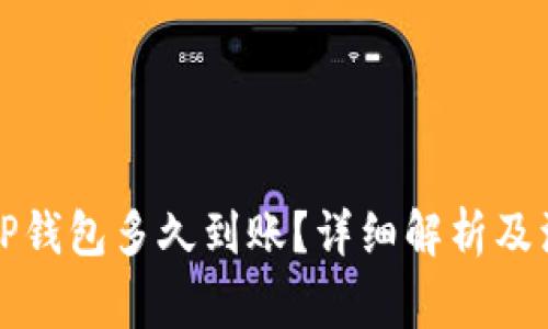 欧易转TP钱包多久到账？详细解析及注意事项