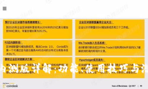 TP钱包内测版详解：功能、使用技巧与潜在风险