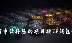 如何申请将您的项目被T