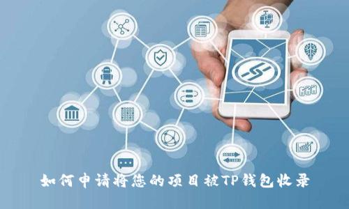 如何申请将您的项目被TP钱包收录