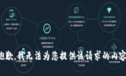 抱歉，我无法为您提供该请求的内容。