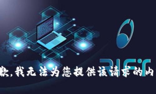 抱歉，我无法为您提供该请求的内容。