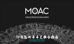 TP钱包的币币兑换全指南