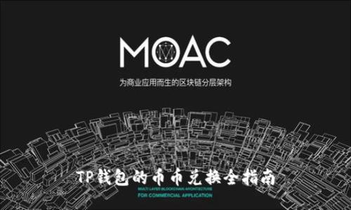 TP钱包的币币兑换全指南