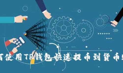 如何使用TP钱包快速提币到货币账户