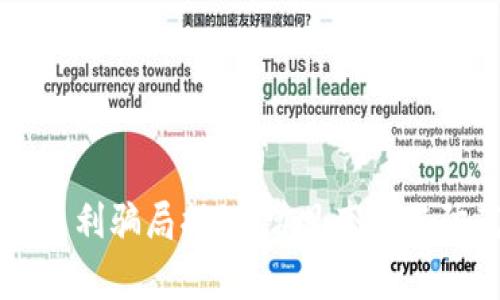区块链盈利骗局揭秘：常见套路与防范指南