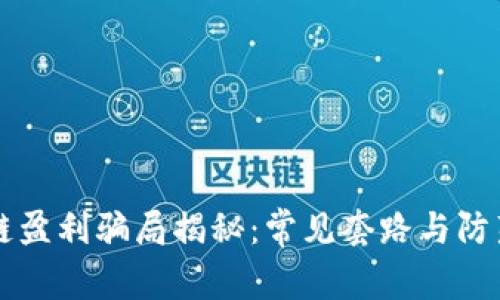 区块链盈利骗局揭秘：常见套路与防范指南