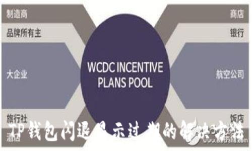   
TP钱包闪退显示过期的解决方法