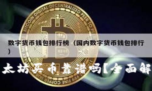 TP钱包以太坊买币靠谱吗？全面解析与指南