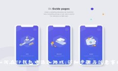 如何在TP钱包中添加游戏：