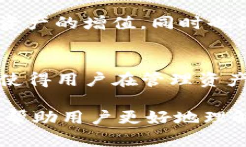 如何创建TP钱包及其双钱包功能详解

TP钱包, 创建钱包, 双钱包功能/guanjianci

TP钱包（TokenPocket）是一种基于区块链技术的钱包应用，因其强大的功能和用户友好的界面而受到广泛喜爱。很多用户在使用过程中会遇到如何创建钱包以及为什么会有两个钱包的问题。本文将详细介绍TP钱包的创建步骤以及双钱包的功能和作用。

互联网金融背景下的密码资产管理
随着区块链技术的发展，越来越多的人开始关注数字资产的管理。TP钱包作为一种去中心化钱包，旨在为用户提供安全的资产管理解决方案。通过TP钱包，用户不仅可以存储各种数字货币，还能与去中心化金融（DeFi）项目进行交互，参与各种区块链生态。

第一步：下载TP钱包
要创建TP钱包，首先需要从应用商店（如App Store或Google Play）下载TP钱包。在下载并完成安装后，打开应用程序。

第二步：选择创建钱包
在打开TP钱包后，用户会看到几种选项。在这里，你需要选择“创建钱包”选项。这个过程是非常简单的，只需要几个步骤即可完成。

第三步：设置安全密码
在创建钱包过程中，TP钱包会要求你设置一个安全密码。这个密码将保护你的钱包不被未授权用户访问。建议选择一个复杂且不易被猜到的密码，并在安全的地方进行保存。

第四步：生成助记词
创建成功后，TP钱包将为你生成一组助记词。助记词通常由12到24个单词组成，这些单词将用于恢复你的钱包。如果你丢失了手机或忘记密码，可以使用这组助记词恢复钱包。因此，请务必将助记词妥善保存，切勿与他人分享。

第五步：确认助记词
为了确保用户正确记录助记词，TP钱包会要求你确认助记词的顺序。这一步是非常重要的，确保你在任何情况下都能恢复钱包。

创建钱包的总结
至此，你已经完成了TP钱包的创建。用户可以在主界面查看自己的钱包余额、发送和接收数字资产。

为什么TP钱包会有两个钱包?
用户在使用TP钱包时可能会发现自己拥有多个钱包。按照默认设置，TP钱包会为你创建一个主钱包，另外，你可以根据需要创建次钱包。

主钱包通常用于存储用户的主要数字资产，次钱包可以用于不同的目的，例如用于交易、投资或测试新项目。通过这种方式管理钱包，可以更好地分散风险，并增加资产使用的灵活性。

第一个相关问题：如何在TP钱包中进行资产管理？
TP钱包不仅支持多种数字货币的存储与交易，同时也提供了丰富的资产管理功能。用户可以在钱包内查看各种资产的详细信息，如市值、交易历史、收入情况等。

此外，TP钱包还允许用户自定义资产显示的顺序，用户可以将常用的数字资产放在显眼的位置，提升管理效果。所有的操作都可以通过钱包内置的操作指引进行，简单易懂。

第二个相关问题：如何保护TP钱包安全？
为了避免资金被盗，用户需要注意TP钱包的安全性。首先，设置一个强密码并定期更换，启用双重身份验证（如果可用），切勿在公共网络环境下使用钱包。此外，务必妥善保存助记词，不要将其保存在电子设备中。

同时，用户还可以定期检查钱包的连接记录，观察是否存在未经授权的访问行为。如果发现异常情况，请立即更改密码和助记词，并联系TP钱包的客服进行处理。

第三个相关问题：TP钱包如何支持多链资产？
TP钱包的一个显著优势是它支持多种区块链资产，例如以太坊、比特币、EOS等。用户可以在一个钱包中管理不同的资产，而不需要单独创建多个钱包。用户只需选择“添加资产”或“切换链”选项，然后根据提供的指引进行操作。

此外，TP钱包还支持在不同链之间的快速转移，大大提升了资产管理的便利性。用户只需在选择的资产之间进行转换，无需额外费用。

第四个相关问题：TP钱包如何参与去中心化金融（DeFi）？
TP钱包不仅是一个钱包工具，它还为用户提供了参与去中心化金融（DeFi）的渠道。通过TP钱包，用户可以轻松连接到各种DeFi项目，进行流动性挖矿、借贷、收益农业等操作。

以流动性挖矿为例，用户可以把数字资产投入到某个流动性池中，获得相应的奖励。这种方式不仅能够帮助用户实现资产的增值，同时也促进了整个DeFi生态的健康发展。

总结
TP钱包作为一个多功能的数字资产管理工具，不仅提供了方便的创建钱包功能，还展示了双钱包的灵活性。这种设计使得用户在管理资产时更加具备自主性和灵活性。

无论是资产管理、安全保护、多链支持，还是参与DeFi，TP钱包都提供了全面的解决方案。通过本文的详细介绍，希望能帮助用户更好地理解和使用TP钱包，享受区块链技术带来的便利。
