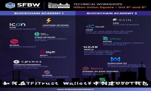 如何在TP（Trust Wallet）中创建USDT钱包
