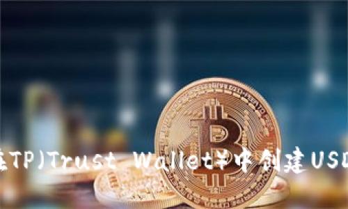 如何在TP（Trust Wallet）中创建USDT钱包