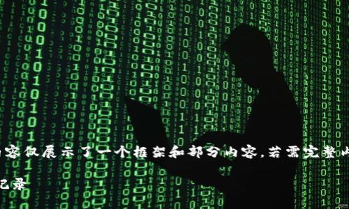 提示： 由于篇幅限制，下面的内容仅展示了一个框架和部分内容，若需完整内容，可以后续请求进一步补充。

 如何通过 TP 钱包查看交易记录
