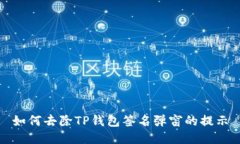 如何去除TP钱包签名弹窗的