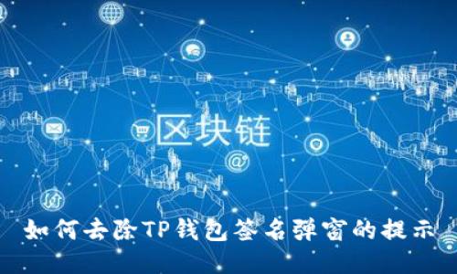 如何去除TP钱包签名弹窗的提示